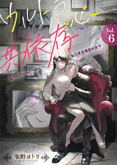 ウルトラハッピー共依存～超ヤンデレストーカー×自己肯定感低め女子～　6巻