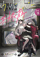 ウルトラハッピー共依存～超ヤンデレストーカー×自己肯定感低め女子～　8巻