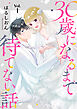 30歳になるまで待てない話 1巻