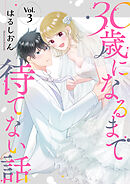 30歳になるまで待てない話 3巻