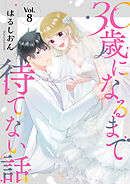 30歳になるまで待てない話 8巻