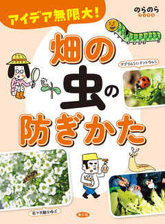 アイデア無限大！　畑の虫の防ぎかた