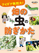 アイデア無限大！　畑の虫の防ぎかた