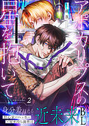 アポカリプスの星を抱いて 2話