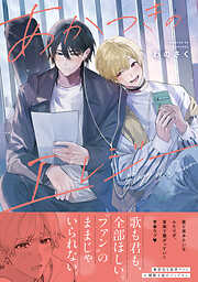 あかつきのエレジー 【単行本版】（電子限定描き下ろし付き）