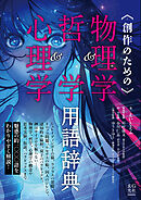 創作のための物理学＆哲学＆心理学用語辞典