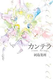 【期間限定　試し読み増量版】カンテラ