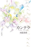 【期間限定　試し読み増量版】カンテラ