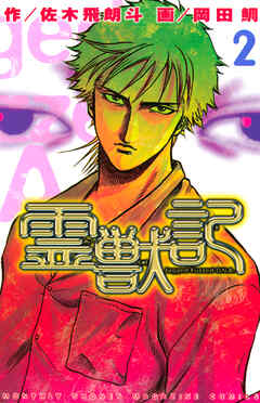 【期間限定　無料お試し版】霊獣記