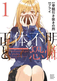 【期間限定　無料お試し版】正体不明と恐怖（１）