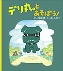 デリ丸。とあそぼう！