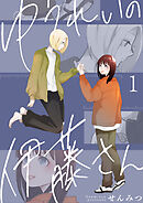 【期間限定　無料お試し版】ゆうれいの伊藤さん