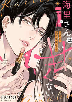 【期間限定　無料お試し版】海里さんは甘くない～この男、美の悪魔につき～