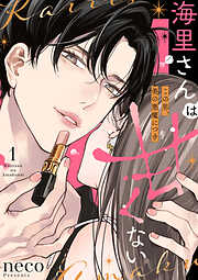 【期間限定　無料お試し版】海里さんは甘くない～この男、美の悪魔につき～