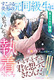 【期間限定　試し読み増量版】すこぶる美形の元同級生（実はＳＡＴ隊員）にめちゃくちゃ執着されています