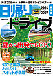 日帰りドライブぴあ 東海版 2026-2027