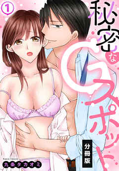 【期間限定　無料お試し版】秘密なGスポット【分冊版】(1)