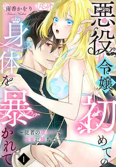 【期間限定　試し読み増量版】悪役令嬢、初めての身体を暴かれて～従者の凄テクで快楽に堕ちて…～（1）