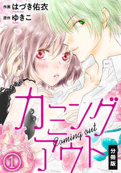 【期間限定　無料お試し版】カミングアウト【分冊版】（１）