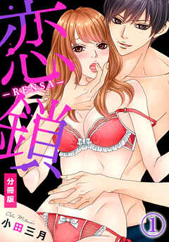 【期間限定　無料お試し版】恋鎖―RENSA―【分冊版】（１）