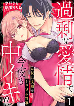 【期間限定　無料お試し版】過剰な愛情で今夜も中イキ！？　お試し夫婦のトロける情事(1)