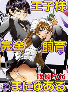 【期間限定　無料お試し版】王子様完全飼育まにゅある