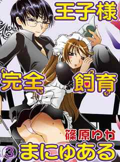 【期間限定　無料お試し版】王子様完全飼育まにゅある