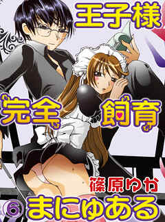 【期間限定　無料お試し版】王子様完全飼育まにゅある