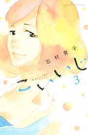 【期間限定　無料お試し版】こいいじ