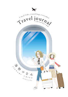 【期間限定　試し読み増量版】Ｔｒａｖｅｌ　ｊｏｕｒｎａｌ