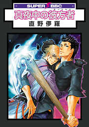 【期間限定　試し読み増量版】真夜中の彼方者
