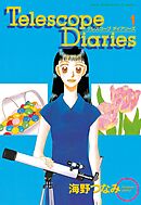 【期間限定　試し読み増量版】Telescope Diaries
