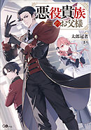 悪役貴族のお父様【電子ＳＳ特典付き】