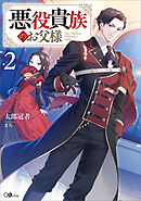 悪役貴族のお父様２【電子ＳＳ特典付き】