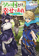 うちの村だけは幸せであれ　～前世の知識と魔法の力で守り抜け念願の領地～