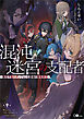 混沌迷宮の支配者　難攻不落のダンジョンと最強の魔物軍団
