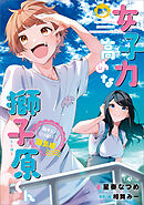 女子力高めな獅子原くん　胸キュンいっぱい！離島編