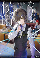 なりそこない侯爵