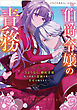 伯爵令嬢の責務　～さようなら、婚約者様。私は貴族の責務を果たし、幸せを掴みます～【電子ＳＳ特典付き】