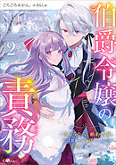 伯爵令嬢の責務２　～さようなら、婚約者様。私は貴族の責務を果たし、幸せを掴みます～