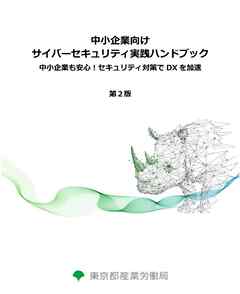 中小企業向けサイバーセキュリティ実践ハンドブック第2版