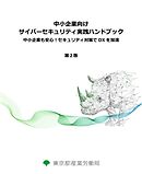 中小企業向けサイバーセキュリティ実践ハンドブック第2版