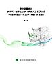 中小企業向けサイバーセキュリティ実践ハンドブック第2版