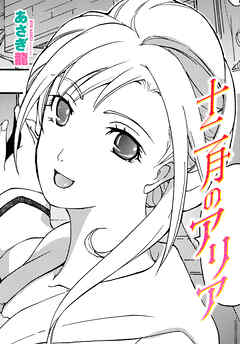 【単話版】十二月のアリア