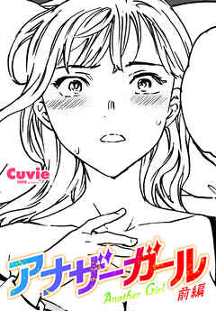 【単話版】アナザーガール 前編