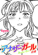 【単話版】アナザーガール 前編