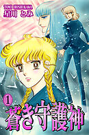 【期間限定　無料お試し版】蒼き守護神