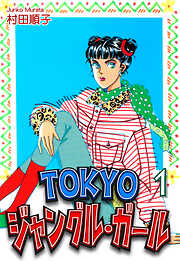 【期間限定　無料お試し版】ＴＯＫＹＯジャングル・ガール