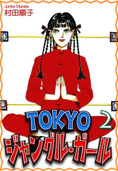 【期間限定　無料お試し版】ＴＯＫＹＯジャングル・ガール