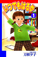 【期間限定　無料お試し版】いつでもはるか